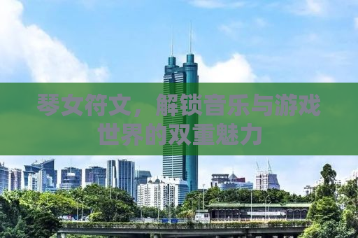 琴女符文，解锁音乐与游戏世界的双重魅力