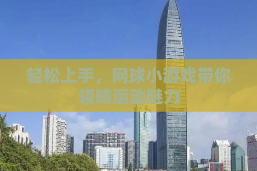 轻松上手，网球小游戏带你领略运动魅力