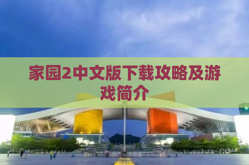 家园2中文版下载攻略及游戏简介