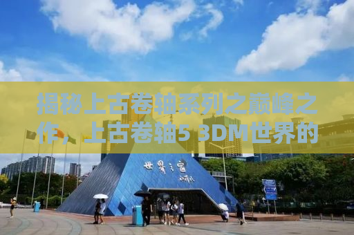 揭秘上古卷轴系列之巅峰之作，上古卷轴5 3DM世界的传奇之旅