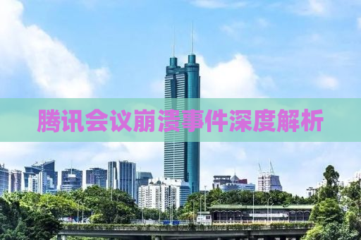 腾讯会议崩溃事件深度解析