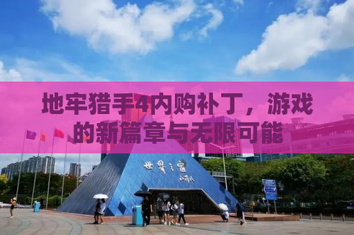 地牢猎手4内购补丁，游戏的新篇章与无限可能