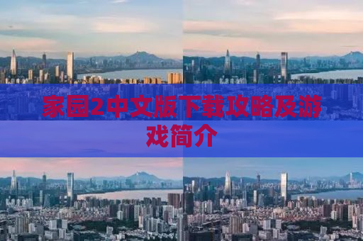 家园2中文版下载攻略及游戏简介