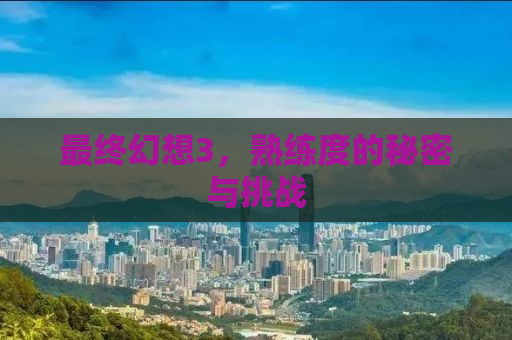 最终幻想3，熟练度的秘密与挑战