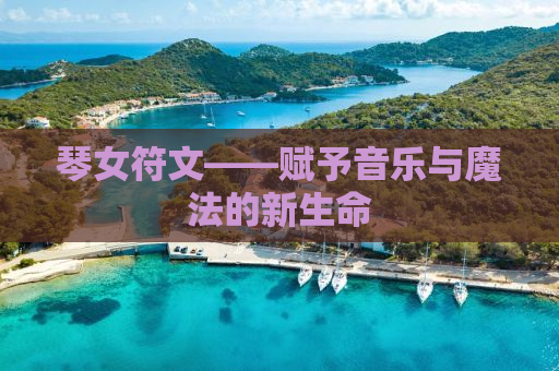 琴女符文——赋予音乐与魔法的新生命