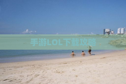 手游LOL下载攻略