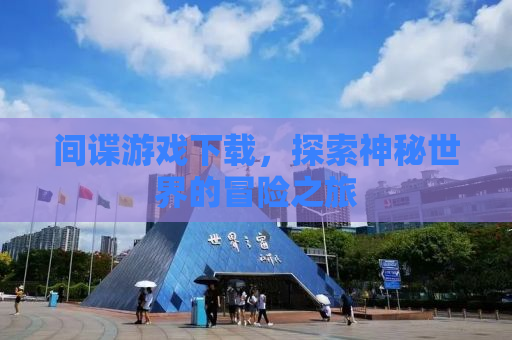 间谍游戏下载，探索神秘世界的冒险之旅
