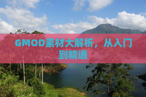 GMOD素材大解析，从入门到精通