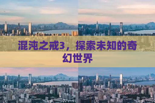 混沌之戒3，探索未知的奇幻世界