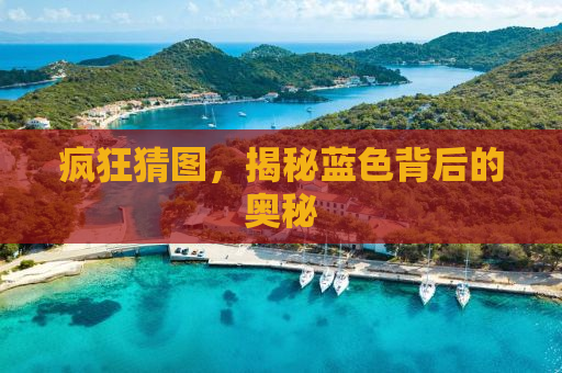 疯狂猜图，揭秘蓝色背后的奥秘
