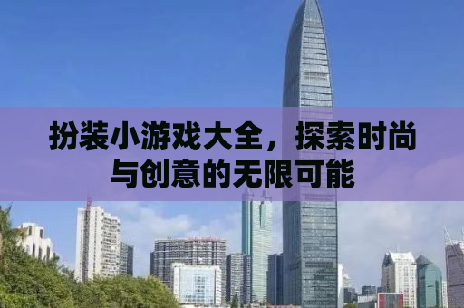 扮装小游戏大全，探索时尚与创意的无限可能
