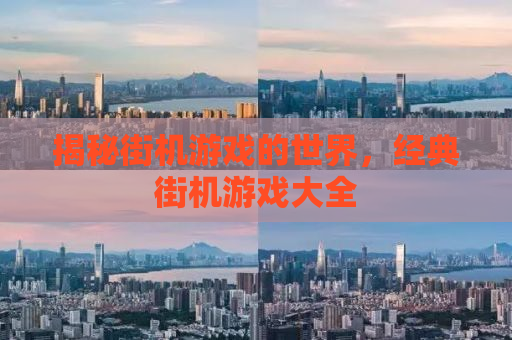 揭秘街机游戏的世界，经典街机游戏大全