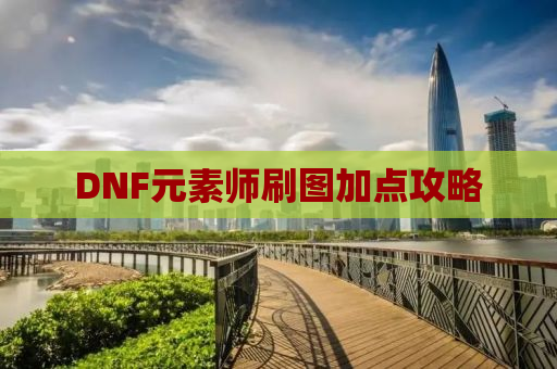DNF元素师刷图加点攻略