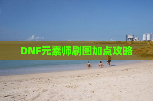 DNF元素师刷图加点攻略