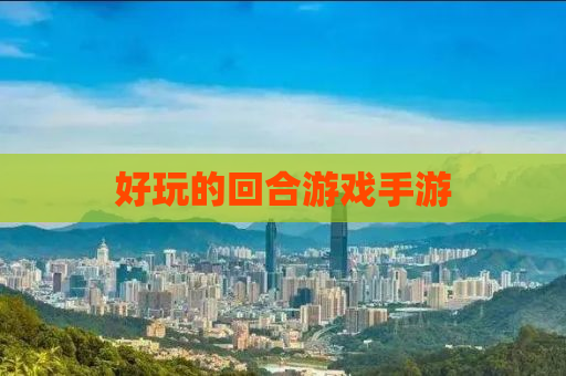 好玩的回合游戏手游