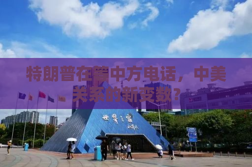 特朗普在等中方电话，中美关系的新变数？