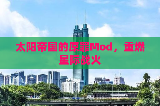 太阳帝国的原罪Mod，重燃星际战火