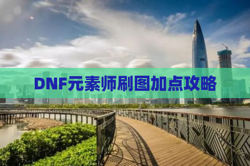 DNF元素师刷图加点攻略