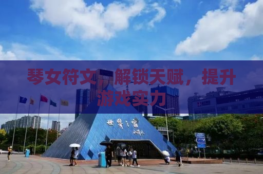 琴女符文，解锁天赋，提升游戏实力