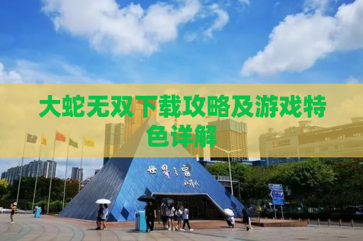 大蛇无双下载攻略及游戏特色详解