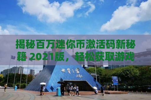 揭秘百万迷你币激活码新秘籍 2021版，轻松获取游戏特权！