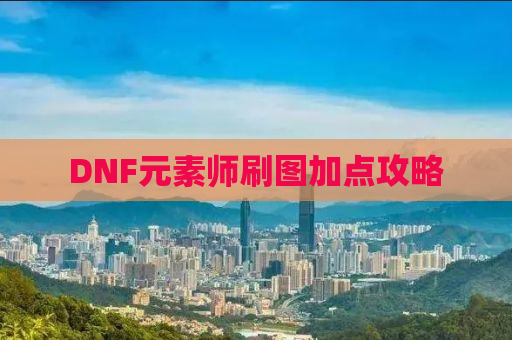 DNF元素师刷图加点攻略