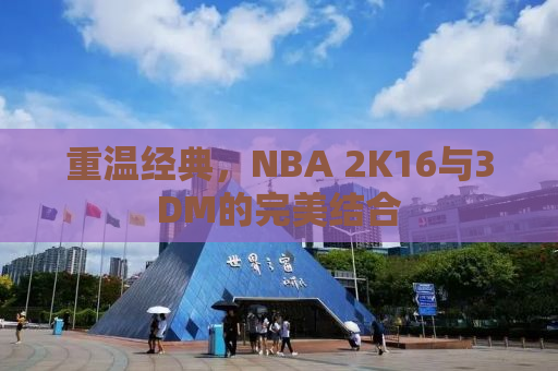 重温经典，NBA 2K16与3DM的完美结合