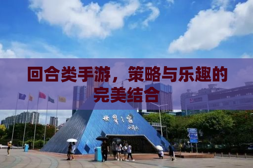 回合类手游，策略与乐趣的完美结合