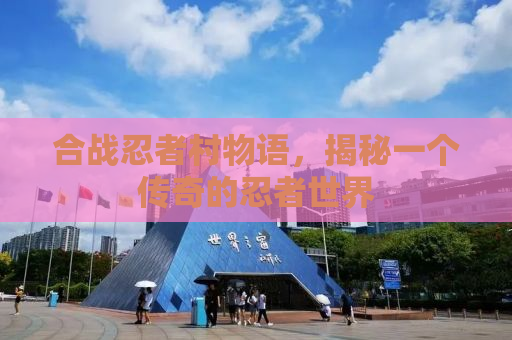 合战忍者村物语，揭秘一个传奇的忍者世界