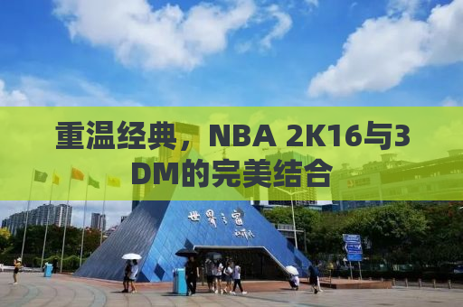 重温经典，NBA 2K16与3DM的完美结合