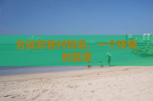 合战忍者村物语，一个传奇的篇章