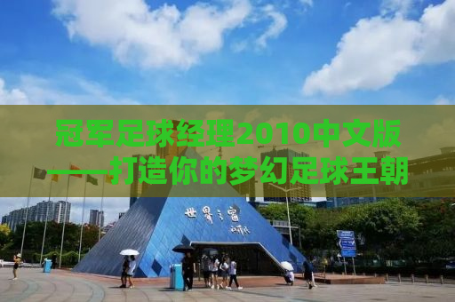 冠军足球经理2010中文版——打造你的梦幻足球王朝