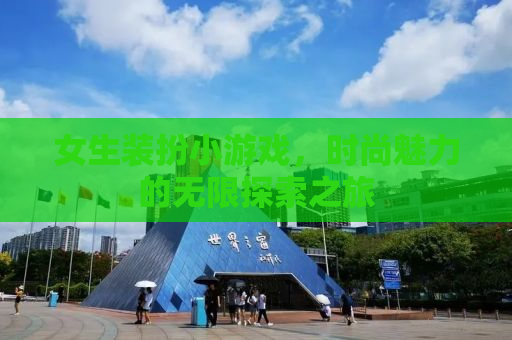 女生装扮小游戏，时尚魅力的无限探索之旅