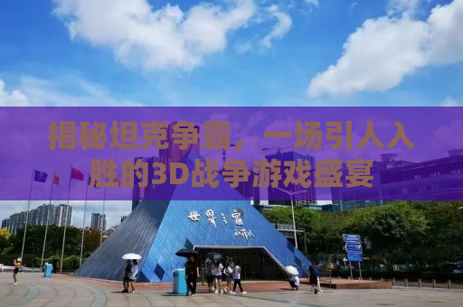 揭秘坦克争霸，一场引人入胜的3D战争游戏盛宴
