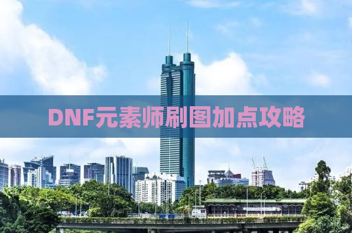 DNF元素师刷图加点攻略