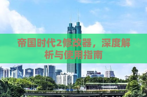 帝国时代2修改器，深度解析与使用指南