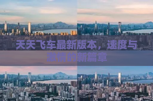 天天飞车最新版本，速度与激情的新篇章