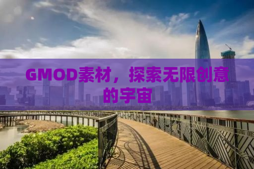 GMOD素材，探索无限创意的宇宙