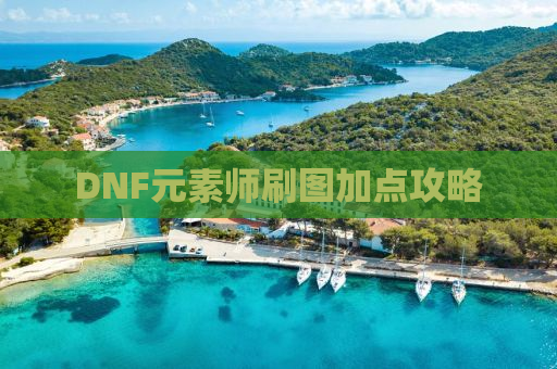 DNF元素师刷图加点攻略