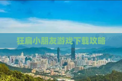 狂扁小朋友游戏下载攻略