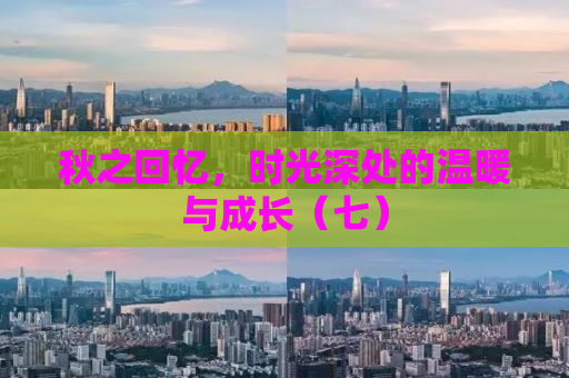 秋之回忆，时光深处的温暖与成长（七）