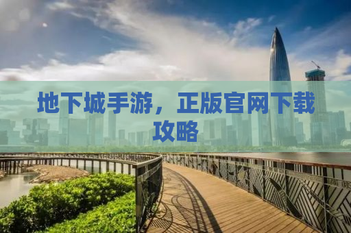 地下城手游，正版官网下载攻略