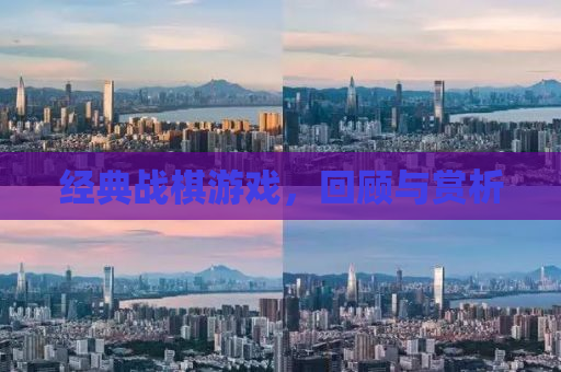 经典战棋游戏，回顾与赏析