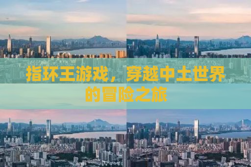 指环王游戏，穿越中土世界的冒险之旅