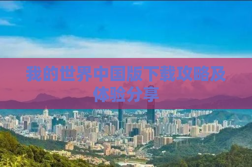 我的世界中国版下载攻略及体验分享