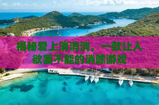 揭秘爱上消消消，一款让人欲罢不能的消除游戏