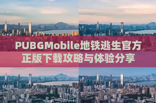 PUBGMobile地铁逃生官方正版下载攻略与体验分享