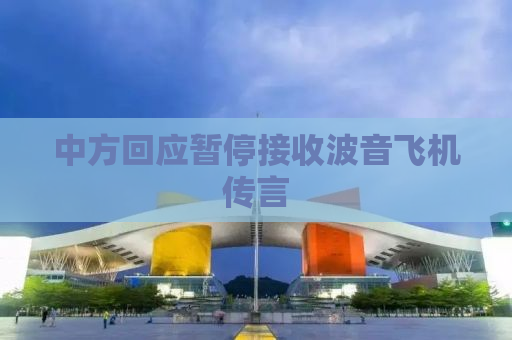 中方回应暂停接收波音飞机传言