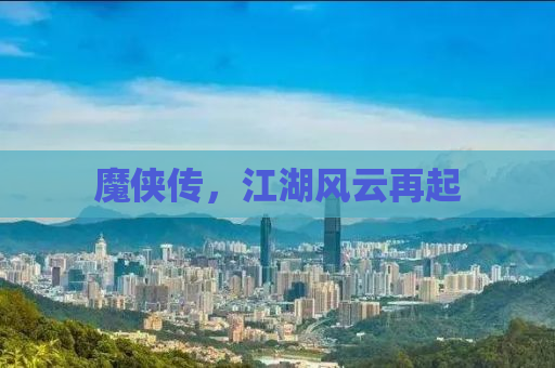魔侠传，江湖风云再起