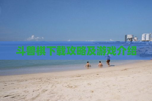 斗兽棋下载攻略及游戏介绍